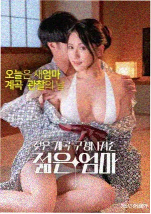 交换:年轻夫妇 剧照3
